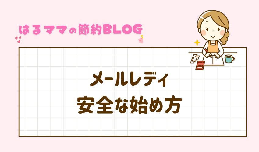 メールレディ　安全な始め方
